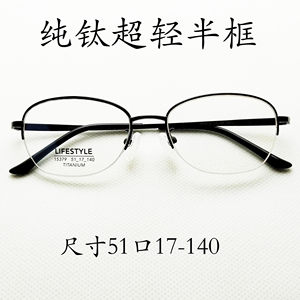 
Myopic presbyopic women's oval pure titanium half-frame 52 customized ultra-thin highly astigmatism 1.74 instantaneous non-chromic lens
