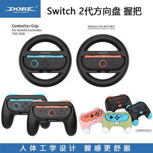 
DOBE genuine Switch 2nd generation steering wheel joy con handle NS2 generation handle grip bracket accessories