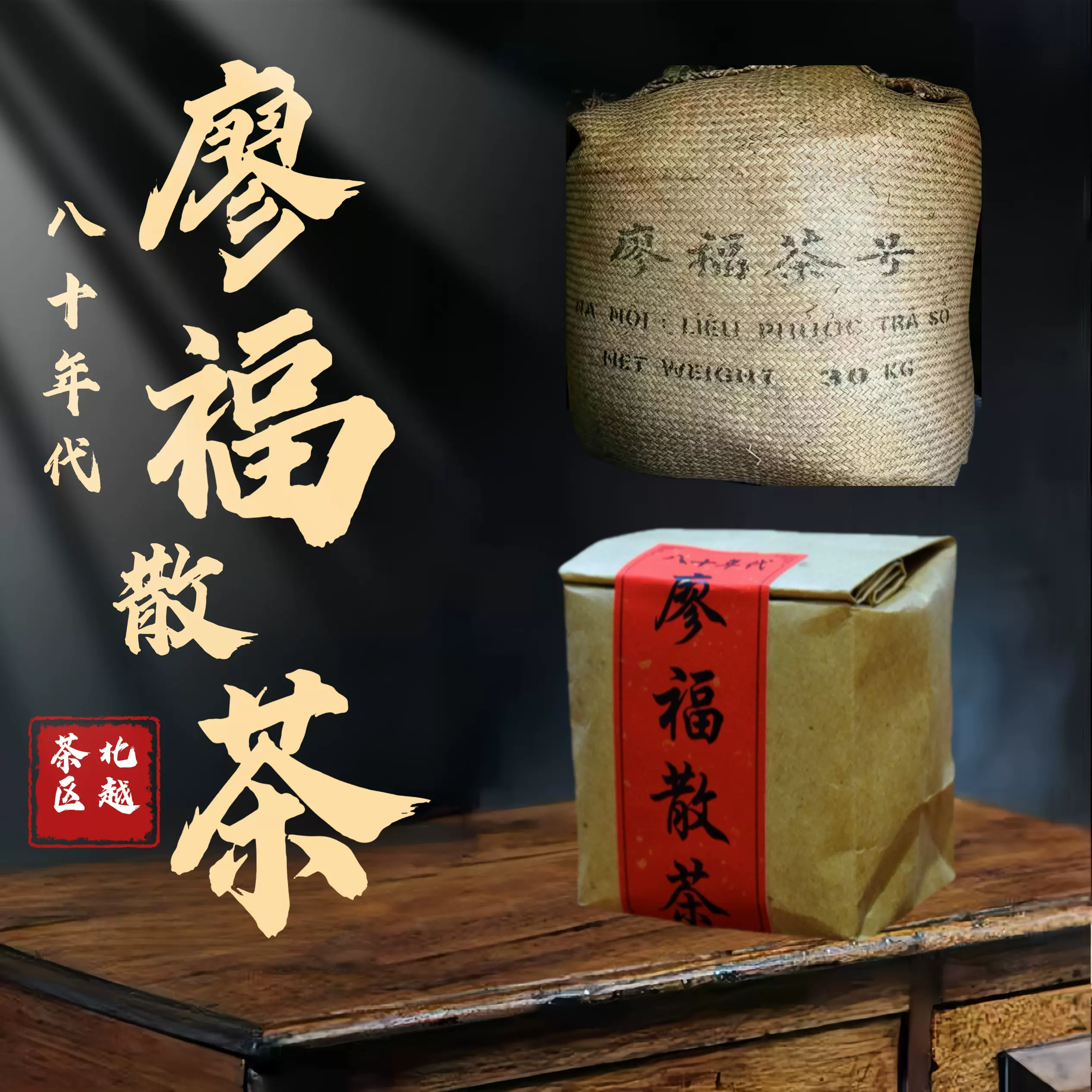 纯正港仓八十年代廖福散茶陈年樟木香普洱茶生