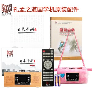 Confucius and Mencius Chinese Student Machine Remote Control Catalog of Caps and other accessories Anti -fell Battery Mosterum Enlightenment Book of Enlightenment

