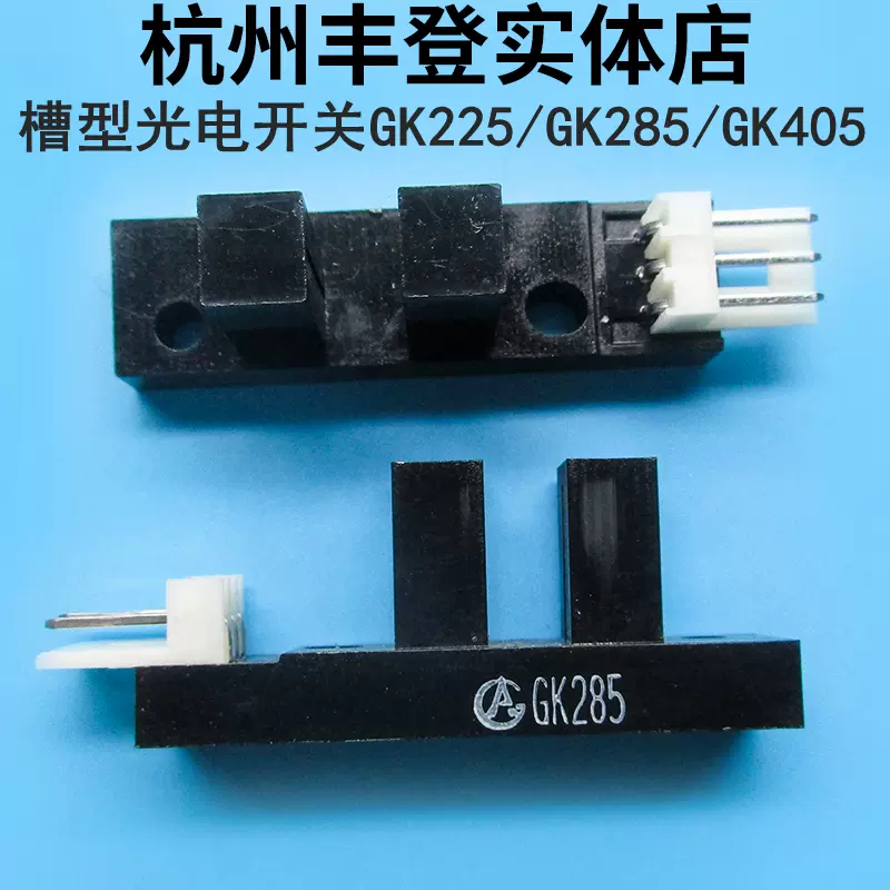 槽型光耦GK285 GK225 GK405光电开关光电传感器 断续器复印打印机-Taobao