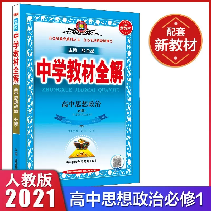 22新版中学教材全解高中思想政治必修一1人教版中国