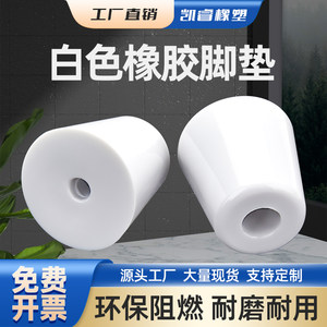 
White environmentally friendly rubber foot pads furniture table and chair height-enhancing shock-absorbing foot nails conical instrument chassis foot