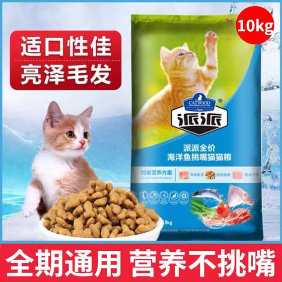
Paipai full price cat food for adult cats and kittens 10kg ocean fish beef flavor fattening gills deep sea fish main food hair removal ball