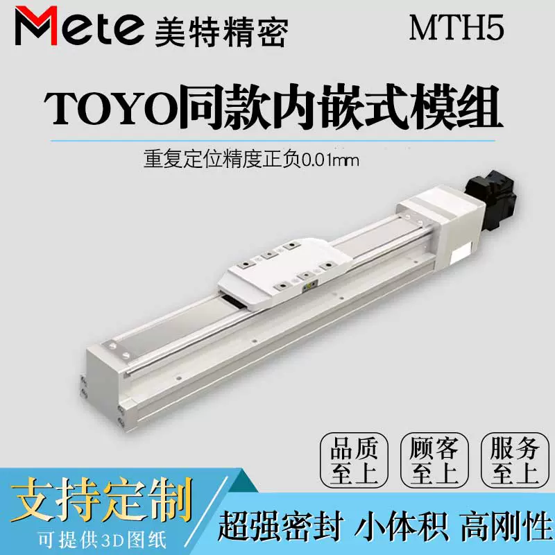 全封闭内嵌式钢带密封丝杆直线滑台TOYO同款模组MTH8高精度可定制-Taobao