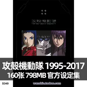 攻壳机动队原画集- Top 50件攻壳机动队原画集- 2024年5月更新- Taobao