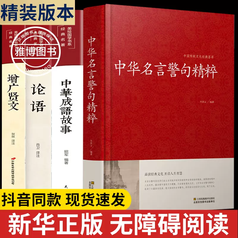 新华正版 中华名言警句成语故事论语增广贤文警句精粹精辟文学 新华正版 中华名言警句成语故事论语增广贤文警句精粹精辟文学