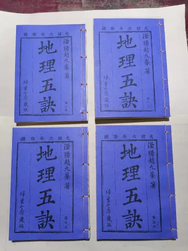 清朝老款地理五诀，折页线装8卷全-Taobao