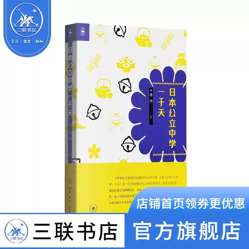 正版日本公立中学一千天谭琦著文教教学方法及理论社会 正版日本公立中学一千天谭琦著文教教学方法及理论社会