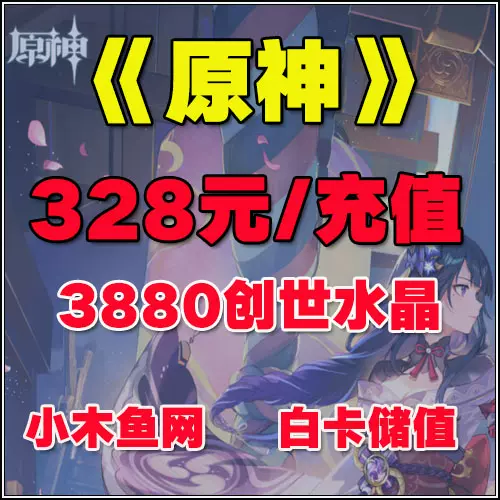 原神代充328元3280创世结晶首充翻倍倒扣报赔秒解决支付失败 Taobao