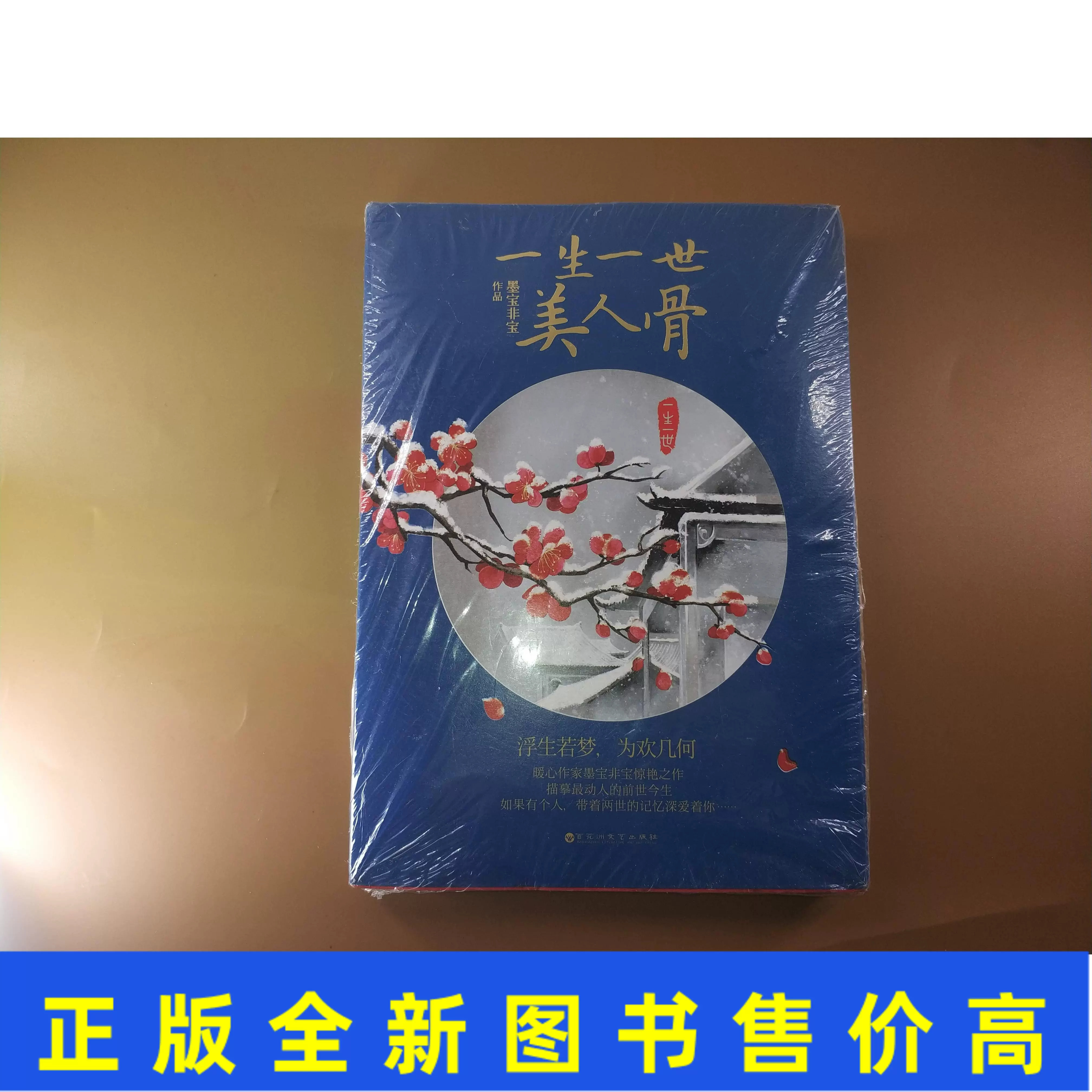正版一生一世 美人骨墨宝非宝著百花洲文艺出版社