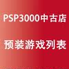 PSP3000 ߰  ⺻  ġ   128G | 64G | 32G | 16G | 8G-