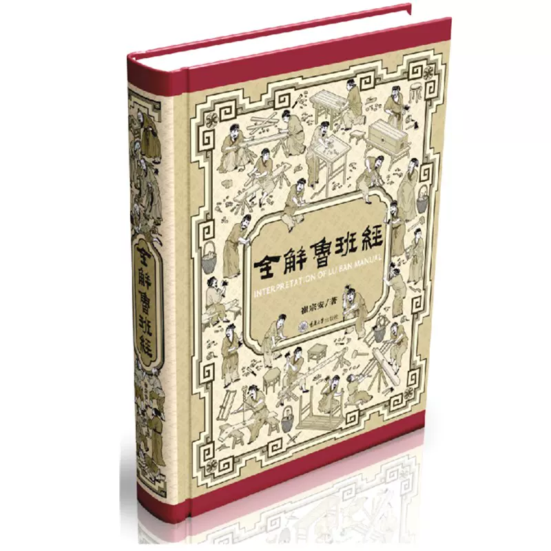 正版书全解鲁班经（精装） 崔宗安著9787568950046 16开重庆大学