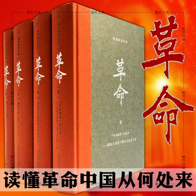 革命（全4冊） 杨奎松 革命（全4冊） 杨奎松 革命（全四册