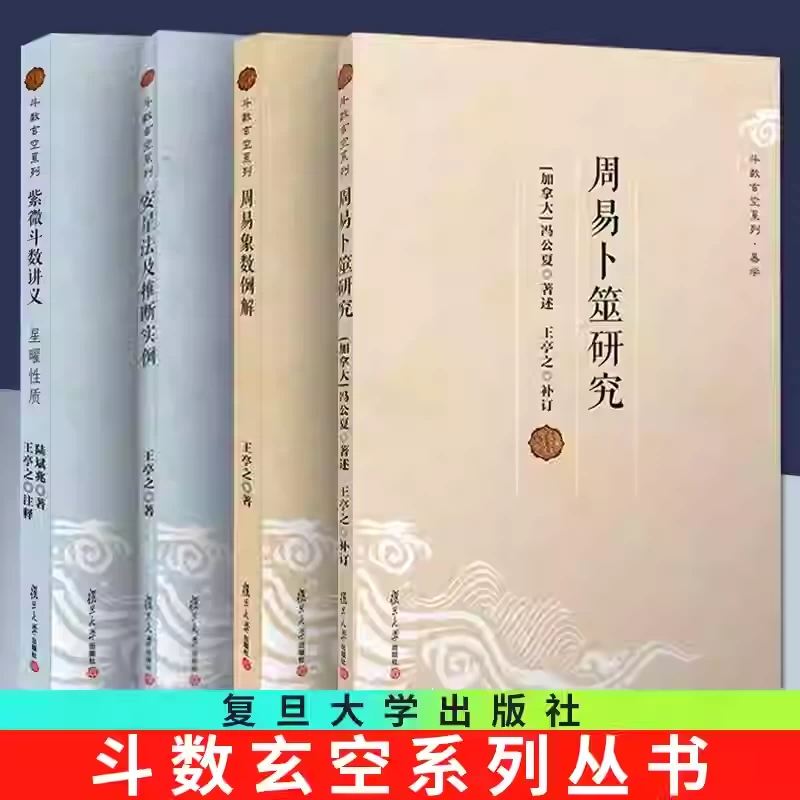 正版【单套自选4册】斗数玄空系列周易象数例解+卜筮研究+紫微斗