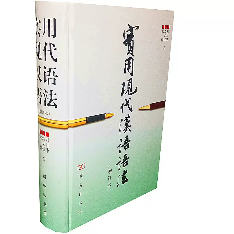 实用现代汉语语法(增订本) 刘月华潘文娱故桦商务印书馆9787100032100商城正版-Taobao Malaysia