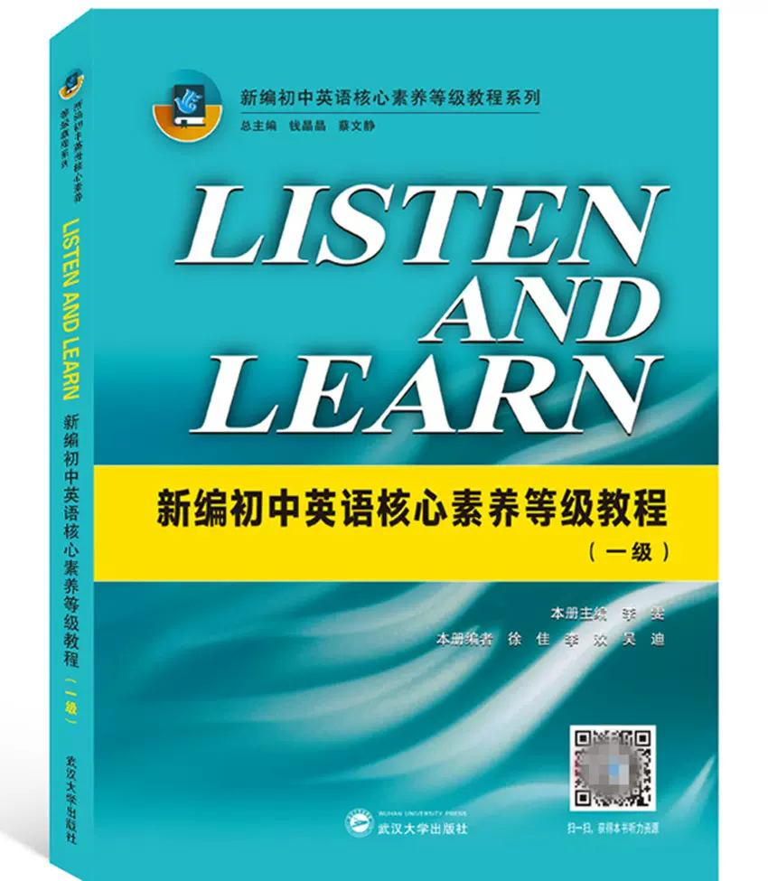 LISTEN AND LEARN 新编初中英语核心素养等级教程一级李雯/主编外国语 