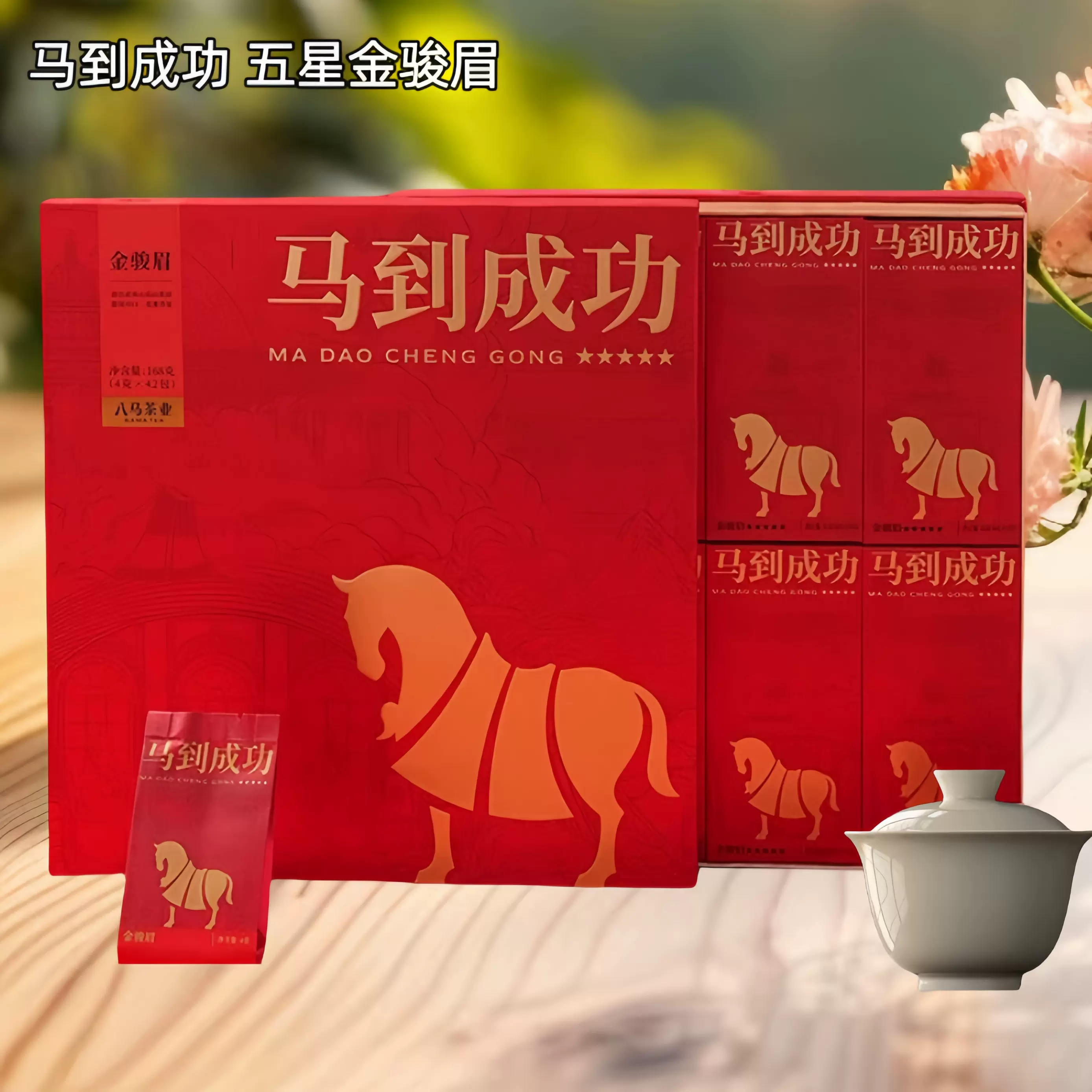 八马茶业马到成功5星金骏眉红茶工夫红茶茶叶礼盒装