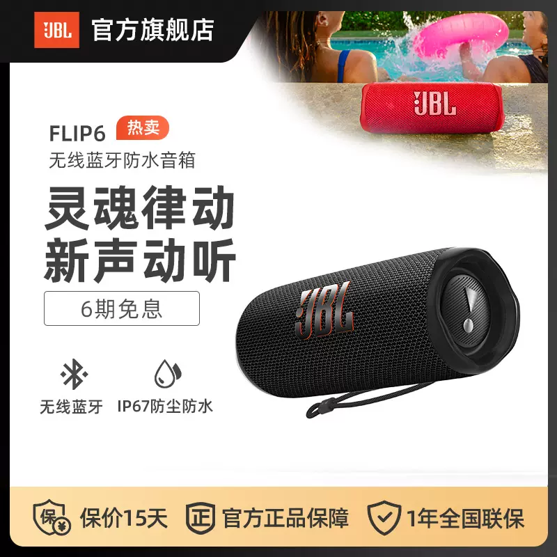JBL音响FLIP6音乐万花筒6代随身轻便携迷你蓝牙音箱-Taobao