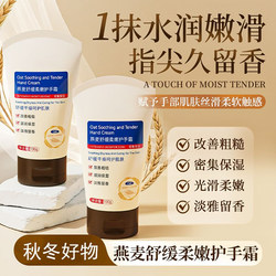 Oatmeal Soothing, Soft and Moisturizing Hand Cream Hydrates, Moisturizes, Prevents Dryness and Cracking, Improves Dryness and Roughness, Is Refreshing and Has a Long-Lasting Fragrance