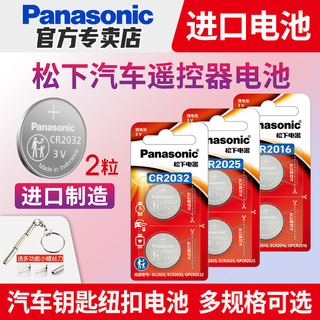 Panasonic imported CR2032 button battery CR2025/CR1632/CR2450/CR2016 car key remote control is suitable for Hyundai Audi Volkswagen Mercedes-Benz BMW fan selfie
