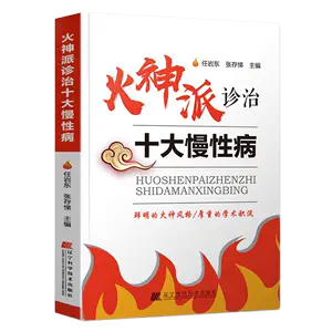 火神派中醫書籍- Top 100件火神派中醫書籍- 2024年5月更新- Taobao