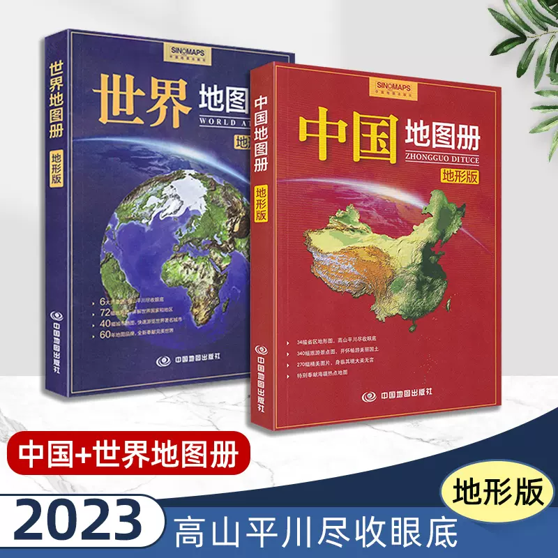 共2本】2023中国世界地图册地形版全新正版初高中学生地理学习参考34分