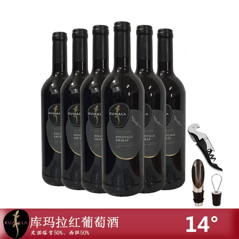 南非kumala库玛拉红葡萄酒750ml*6瓶红酒整箱西开普经典款