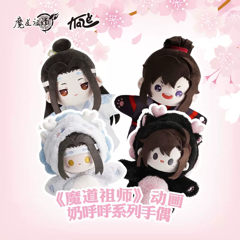 KAZE 魔道祖师动画正版奶呼呼随心配10cm蓝忘机&魏无羡棉花娃娃-Taobao