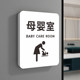 
Mother and baby room bathroom wall stickers shopping mall hotel bathroom warm reminder signs men's and women's bathroom door signs public toilets