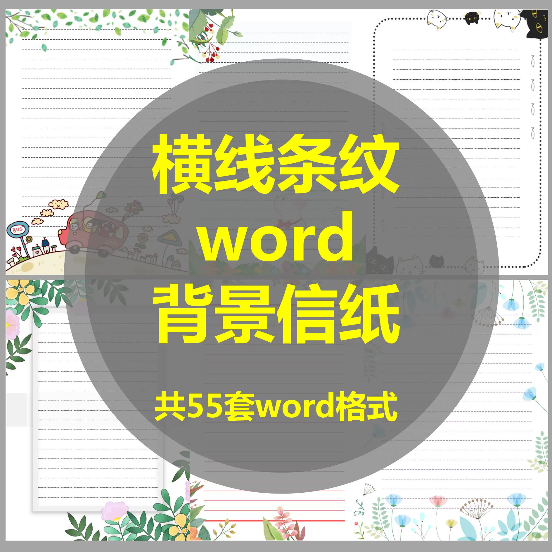 中小学横纹条纹小清新可爱卡通花边底纹背景信纸word格式