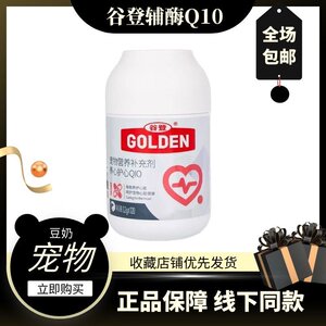 谷登养心护心Q10猫狗通用120粒猫咪狗狗辅助呵护强心脏
