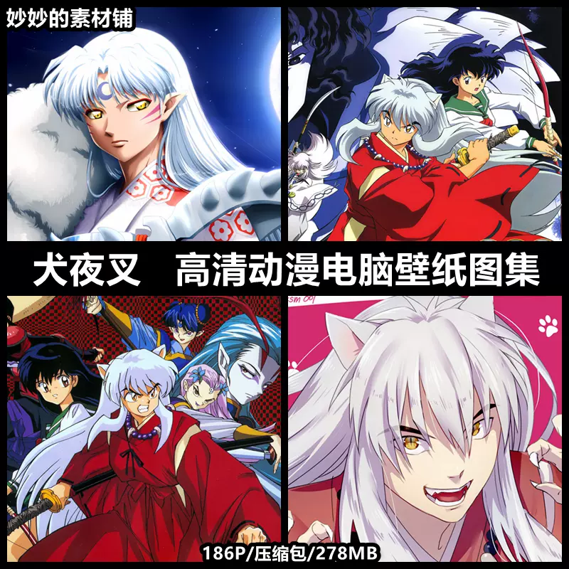 犬夜叉高清电脑壁纸图集动漫人物插画绘画图片素材杀生丸角色 Taobao