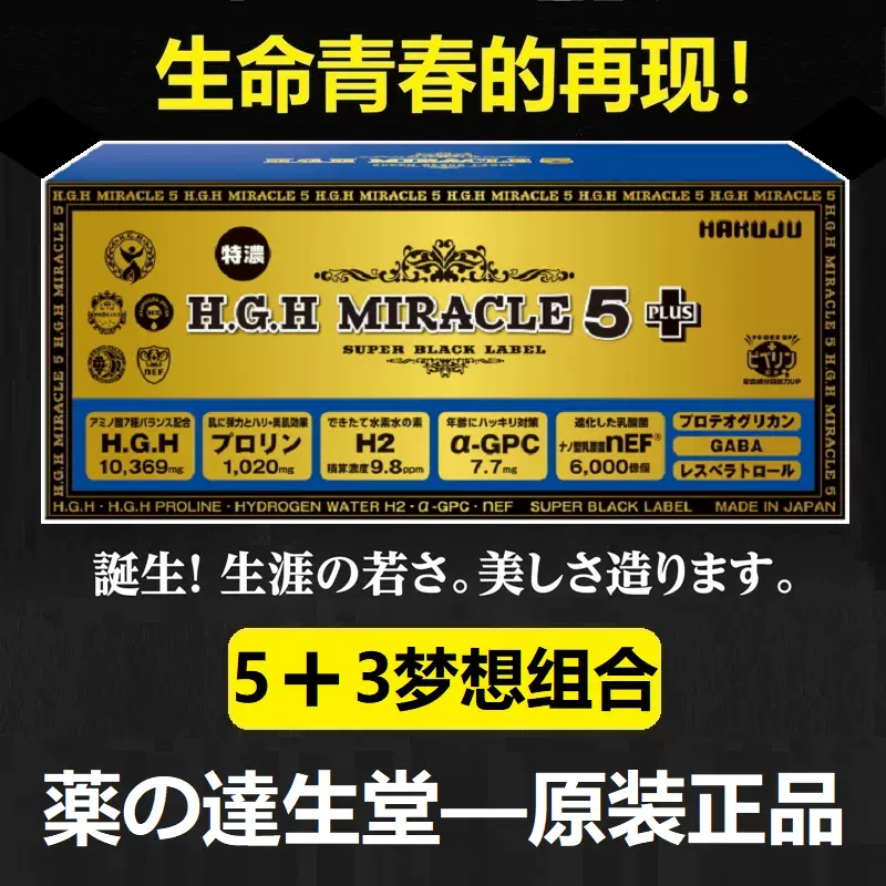 日本白寿超越黄金版HGH MIRACLE 5 PLUS 奇迹生长素抗老紧致31包-Taobao