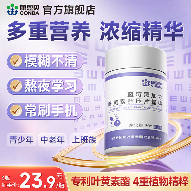 Conba blueberry lutein ester tablets blackcurrant patented genuine flagship product for middle-aged and elderly children and adults