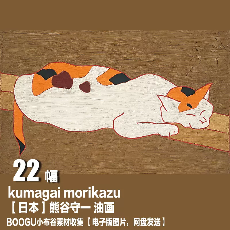 日本】熊谷守一（kumagai morikazu）绘画装饰画图库油画素材