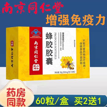 
Nanjing Tongrentang Propolis Soft Capsules 60 Official Genuine Products Enhance immunity for those with low immunity