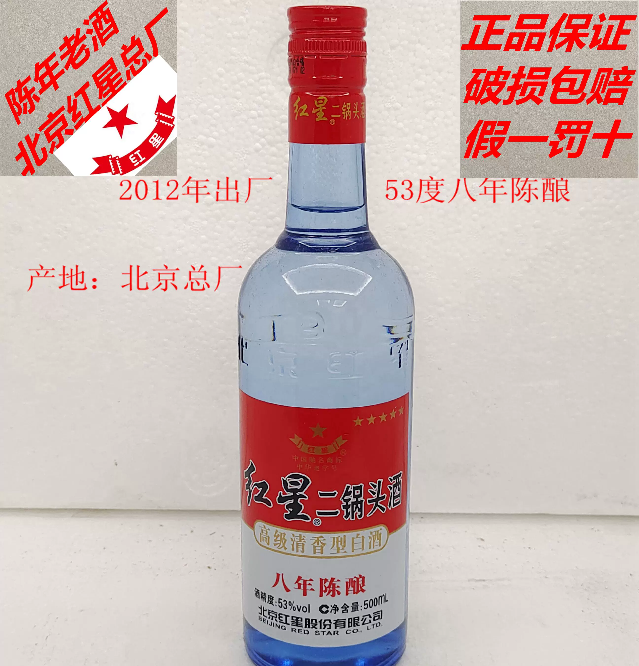 红星二锅头八年陈酿2012年53度名酒陈年老酒收藏酒清香型500ml/瓶-Taobao