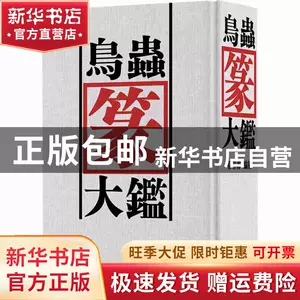 鸟虫篆大鉴- Top 100件鸟虫篆大鉴- 2024年4月更新- Taobao