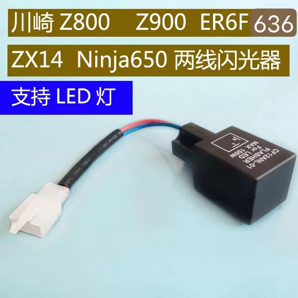 川崎摩託636 Z800Z900 ZX14 ER6F ninja650方向燈LED閃光器警報器-Taobao