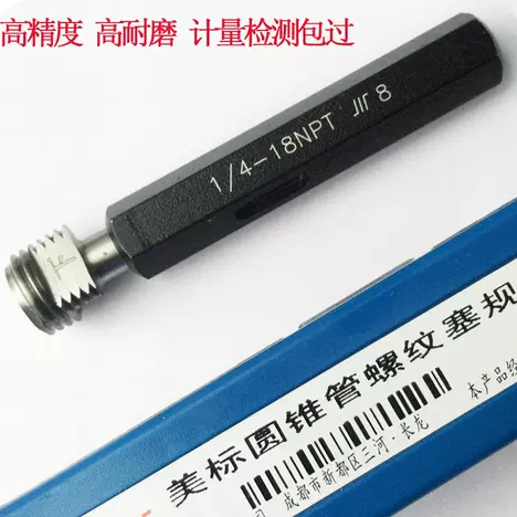成量 螺纹塞规NPT1/4-18