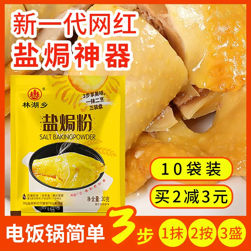 10包鹽焗雞粉家用鹽焗粉正宗專用料鹽局雞