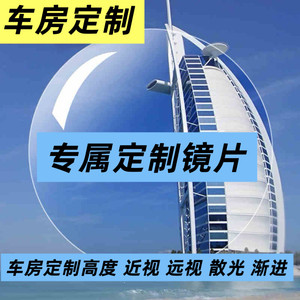 
Exclusively customized high-number astigmatism lenses, myopia lenses, hyperopia lenses, astigmatism lenses, progressive lenses