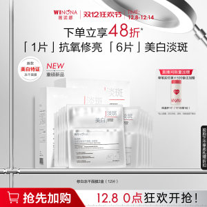 [News on the big news] Winona whitening freeze-dried facial mask whitening and spot-relieving skin care and moisturizing and sensitive skin
