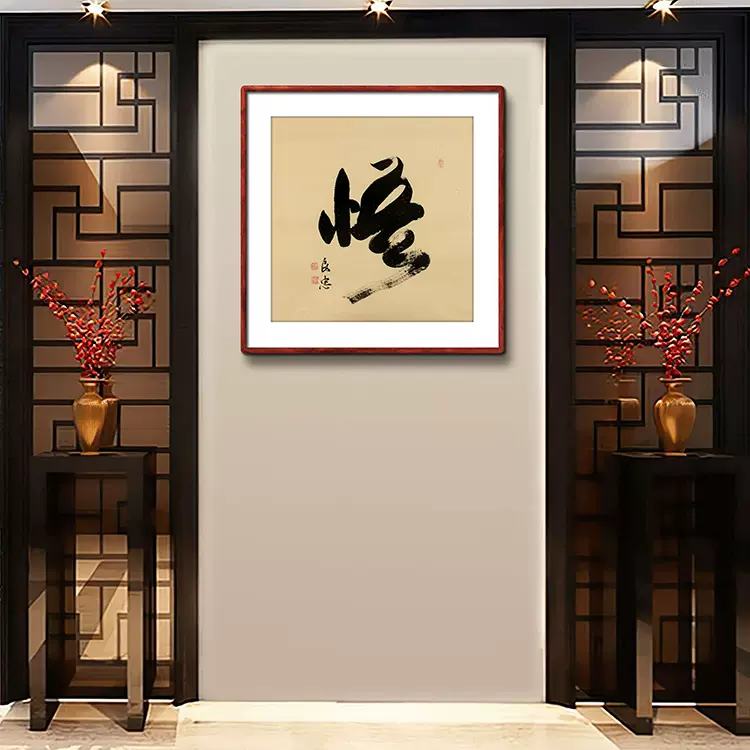 悟》書法家手寫真跡毛筆字書法作品四尺鬥方裝飾