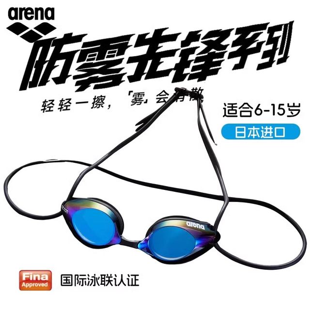 Imported Arena coated swimming mirror can wipe high -definition anti -fog children racing swimming glasses, adolescents
