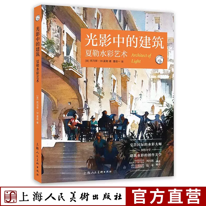 光影中的建筑夏勒水彩艺术上海纽约200幅各国城市建筑水彩临摹入门绘画