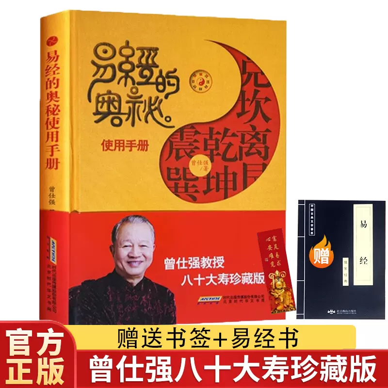 現貨正版易經的奧祕使用手冊精裝曾仕強著易經的智慧速查手冊