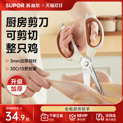 Supor multifunctional kitchen scissors