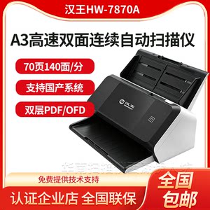 
Hanwang HW-7870A high-speed double-sided continuous automatic fast scanner dedicated to high-definition professional office A3